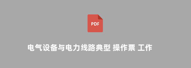 电气设备与电力线路典型 操作票 工作票200例